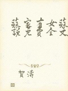 苏家有女苏杳小说免费全文阅读笔趣阁