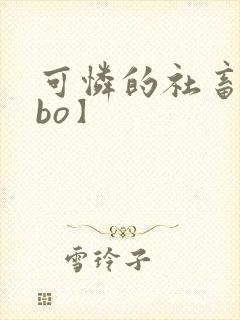 可怜的社畜【abo】