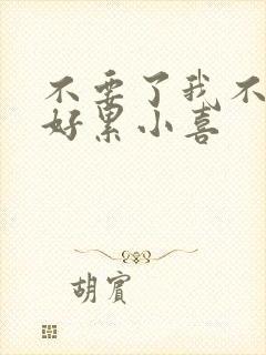 不要了我不要了好累小喜