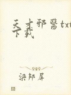 天才邪医txt下载