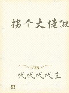 拐个大佬做爹地