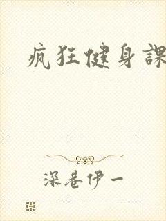 疯狂健身课李欣