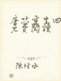 唐芯重生四岁半免费阅读