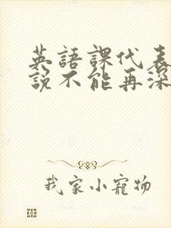 英语课代表哭着说不能再深了