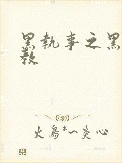 黑执事之黑棋主教