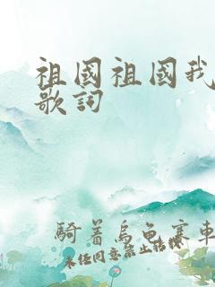 祖国祖国我爱你歌词