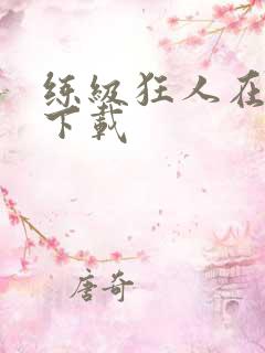 练级狂人在异界下载