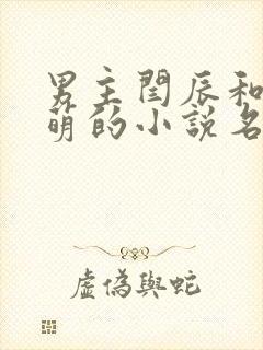 男主闫辰和孙小萌的小说名字