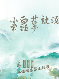 小白花被浇灌日常轻梦
