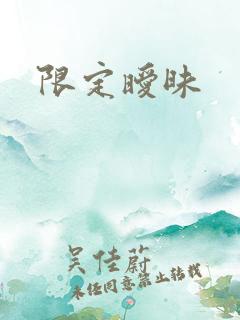 限定暧昧