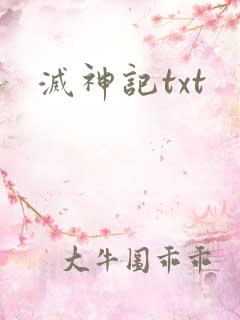 灭神记txt