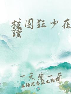 校园狂少在线阅读