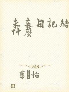 未来日记结局是什么