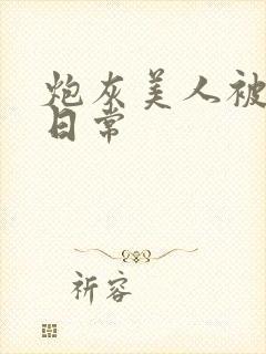 炮灰美人被浇灌日常