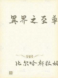 异界之至尊邪帝