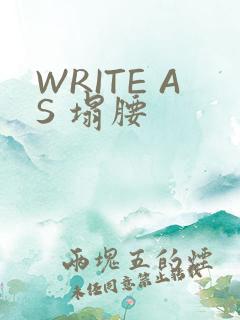 WRITE AS 塌腰