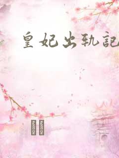 皇妃出轨记