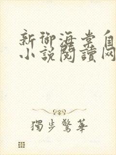 新御海棠自由的小说阅读网