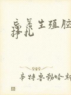 忘羡生殖腔打开挣扎