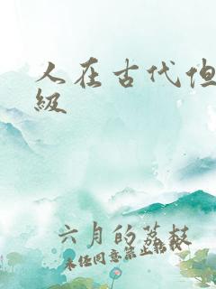 人在古代但考四级