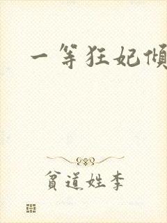 一等狂妃倾天下