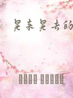 晃来晃去的巨峰