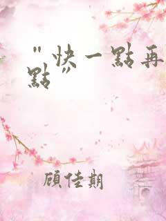 “快一点再快一点”