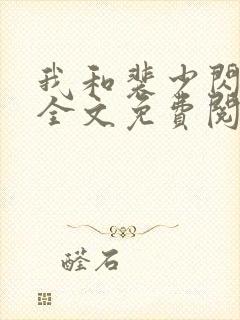 我和裴少闪婚了全文免费阅读