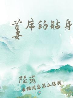 首席的贴身下堂妻