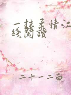 一抹柔情江南在线阅读