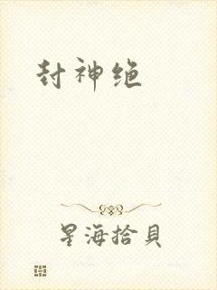封神绝