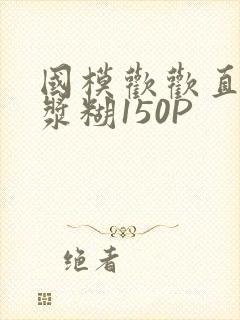 国模欢欢直冒白浆糊150P