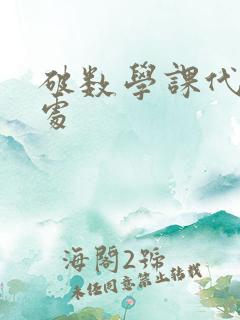 破数学课代表的处