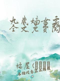 九岁嫡女要翻天全文免费阅读