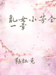 乱女小芳全集第一章