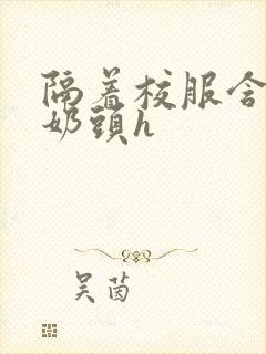 隔着校服含她的奶头h