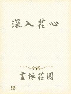 深入花心