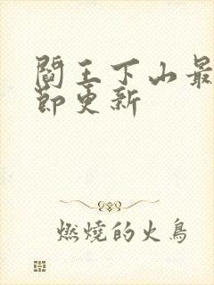 阎王下山最新章节更新