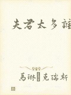 夫君太多谁的错