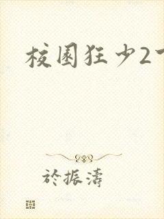 校园狂少2下载