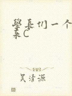 学长们一个一个来C