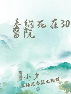 秦纲死在301医院