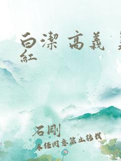 白洁 高义 美红