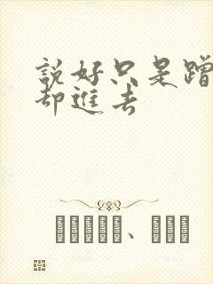 说好只是蹭一下却进去