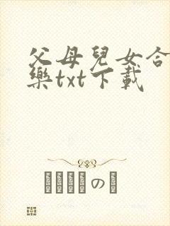 父母儿女合家欢乐txt下载