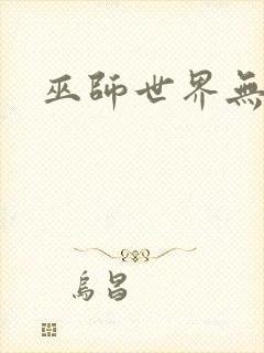 巫师世界无弹窗