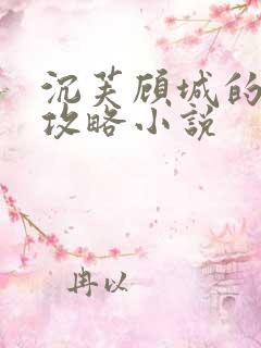 沉芙顾城的优质攻略小说