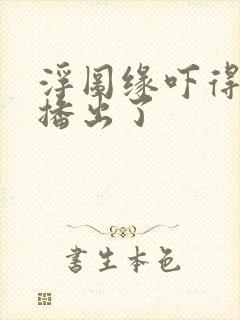 浮图缘吓得不敢播出了