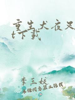 重生犬夜叉txt下载