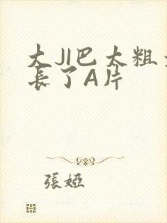 大JI巴太粗太长了A片